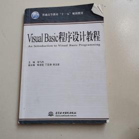 Visual Basic 程序设计教程 （普通高等教育“十一五”规划教材）