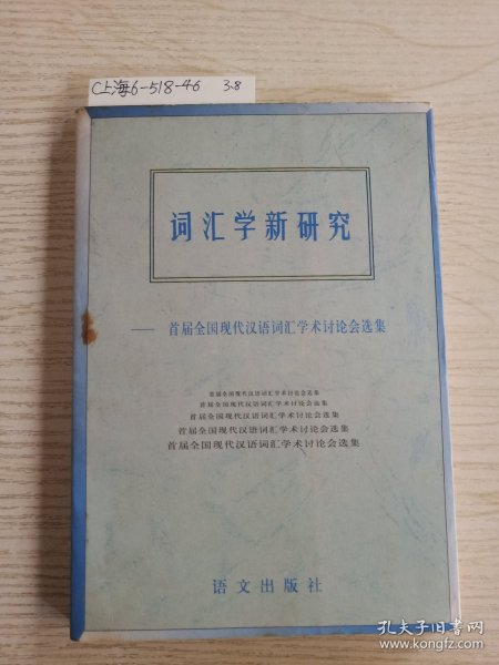 词汇学新研究--首届全国现代汉语词汇学术讲座会选集