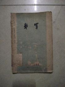 中国画家丛书，龚贤。32开本一版一印