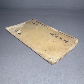 清末民国间钞本：【别名】线装1册全，共计约13个筒子叶，品相如图。尺寸：20.8x12cm。