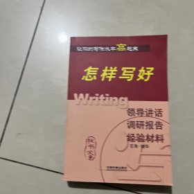 怎样写好领导讲话 调研报告 经验材料