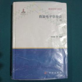 纳米科学与技术：自旋电子学导论（上卷）