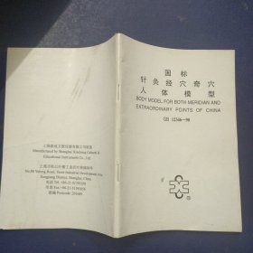 国标针灸经穴奇穴人体模型