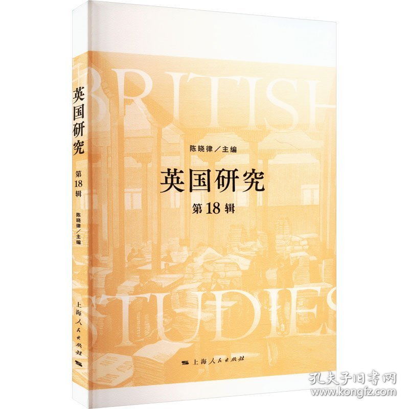 英国研究 第18辑
