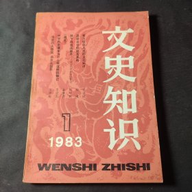 文史知识（1983年第1期）