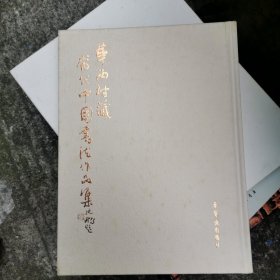 华西村藏当代中国书法作品集