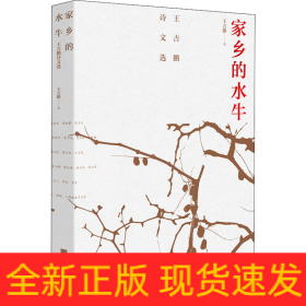 家鄉(xiāng)的水牛 王吉鵬詩文選