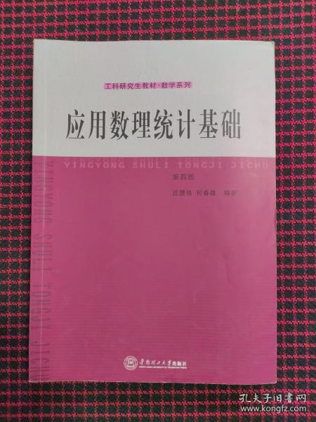 工科研究生教材·数学系列：应用数理统计基础（第4版）