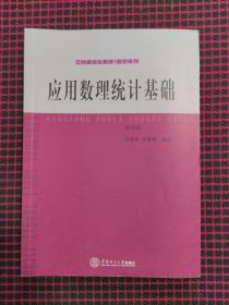 工科研究生教材·数学系列：应用数理统计基础（第4版）