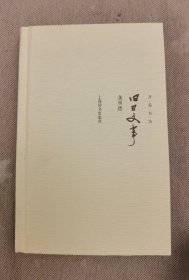 龚明德 签名 +钤印+题词 题跋 +硬精装《旧日文事》（本书论及 叶圣陶、何其芳、艾芜、谢冰莹 等。龚明德 责编有《〈围城〉汇校本》《董桥文录》《余时书话》《巴金书简》《凌叔华文存》《巴金的一个世纪》等。他致力于五四新文学研究，著有《〈太阳照在桑干河上〉修改笺评》《新文学散札》《昨日书香》《文事谈旧》《书生清趣》等考索专集和书话随笔集。）签名本 签名书 签赠 签