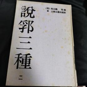 说郛三种【二】1988年10月一版一印 16开精装本