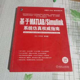 基于MATLAB/Simulink系统仿真权威指南