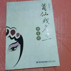 莆仙戏名旦黄宝珍