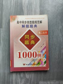 高中同步类型题规范解题题典1000例 高二化学