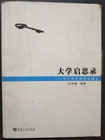 大学启思录 与大学生朋友谈就业·
