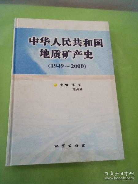 中华人民共和国地质矿产史:1949~2000