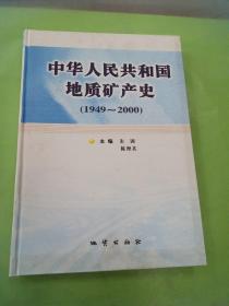 中华人民共和国地质矿产史:1949~2000