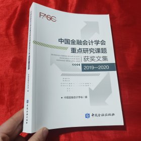 中国金融会计学会重点研究课题获奖文集(2019-2020)