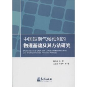 中国短期气候预测的物理基础及其方法研究