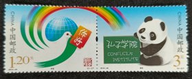 2012-30孔子学院邮票