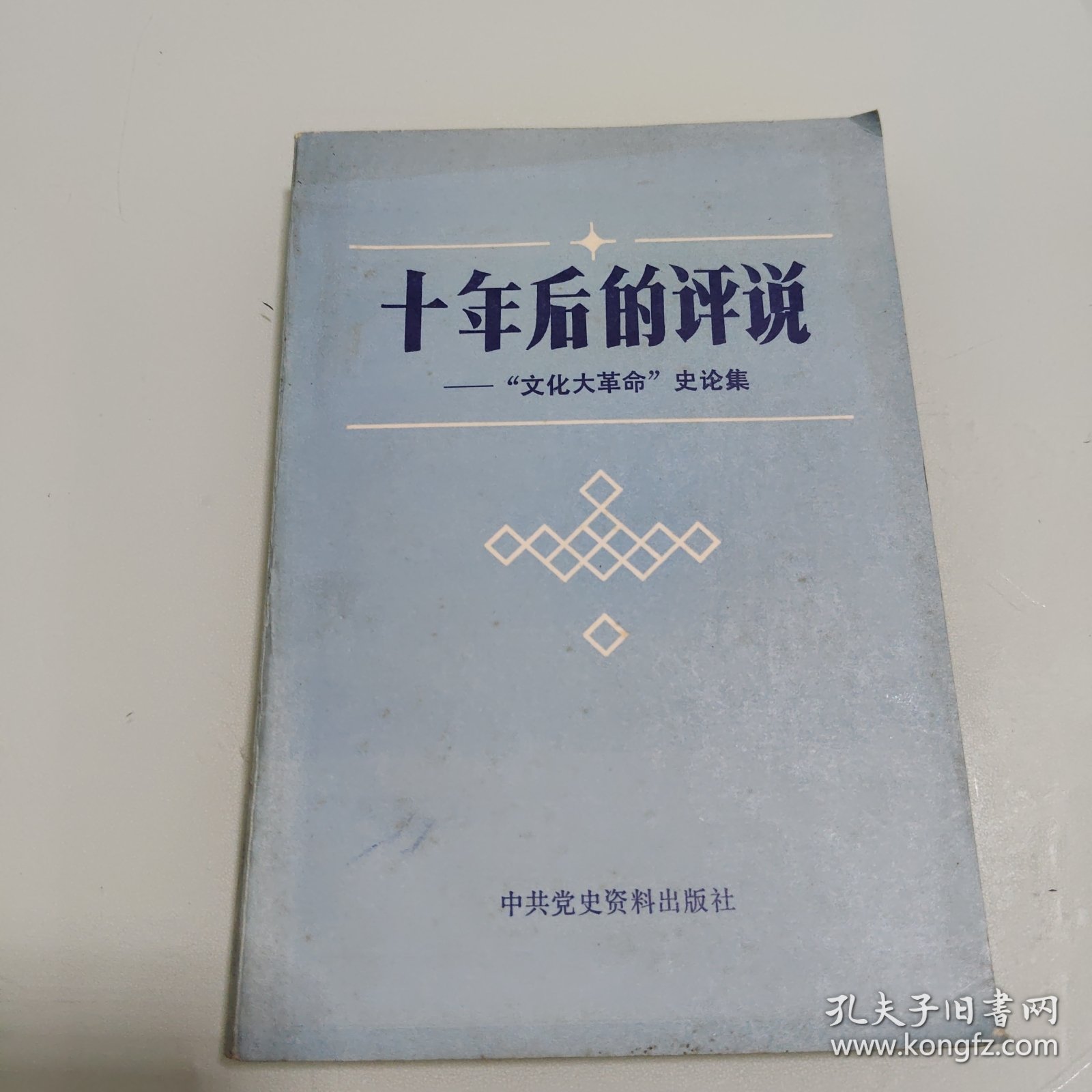十年后的评说
