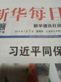 新华每日电，讯2019年7月4日