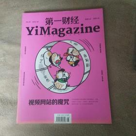 第一财经 2019年 第1-11期 2020年 第1，4,6,7,8 共16册合售