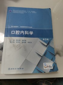 口腔内科学（第3版）/国家卫生和计划生育委员会“十二五”规划教材