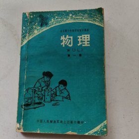 全日制十年制学校初中课本：物理 第一册（试用本）