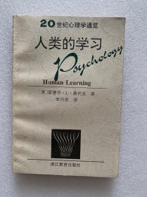 人类的学习