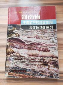 河南省主要礦產(chǎn)的成礦作用及礦床成礦系列