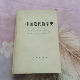 中国近代哲学史