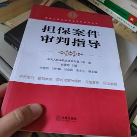 最高人民法院商事审判指导丛书：担保案件审判指导