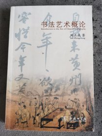 书法艺术概论—刘正成