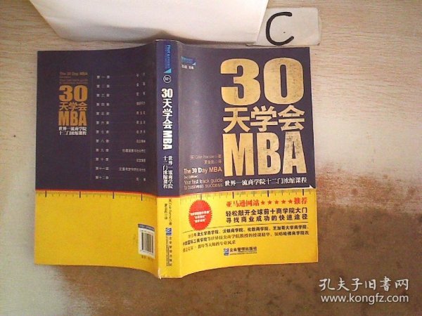 30天学会MBA：世界一流商学院十二门浓缩课程