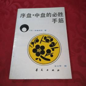 序盘.中盘的必胜手筋