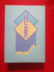 新日本海时代…日文原版