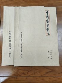 中国书画报2006年合订本第1-2册