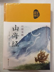 彩图全解山海经