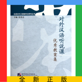 对外汉语听说课优秀教案集/北语对外汉语教学法研究丛书
