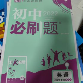 初中2022必刷题英语八年级上册