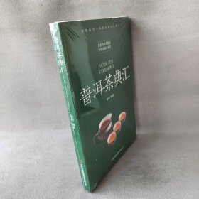 【库存书】普洱茶典汇