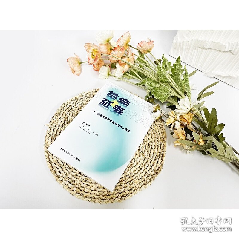 带病延寿——健康专家严忠浩谈老年人保健