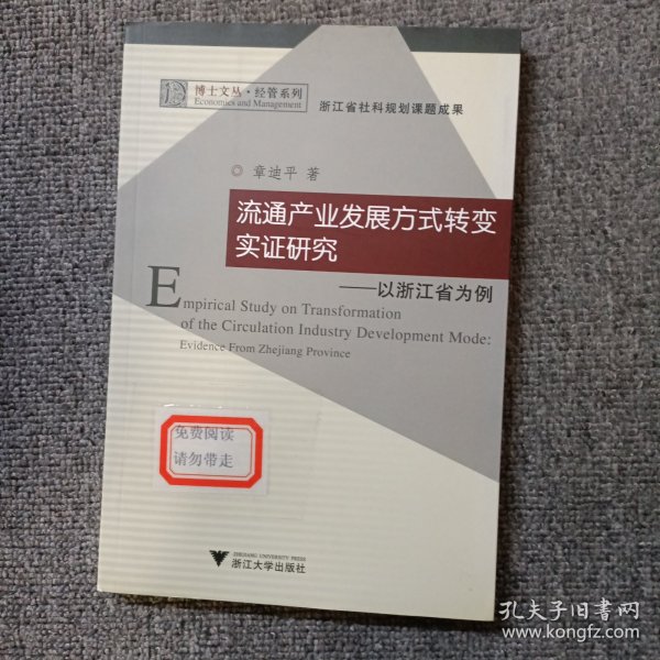 流通产业发展方式转变实证研究：以浙江省为例