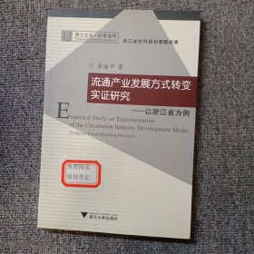 流通产业发展方式转变实证研究：以浙江省为例