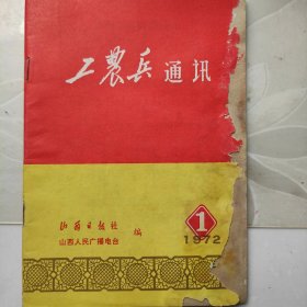 工农兵通讯1972年第一期