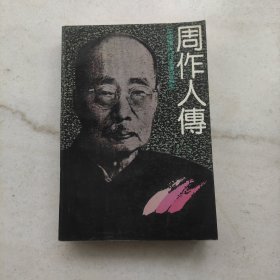 周作人传:中国现代作家传记丛书（特惠价）