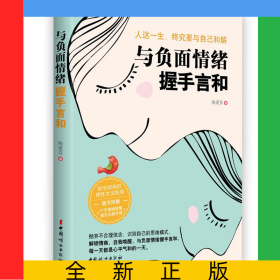 与负面情绪握手言和