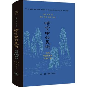 【正版书籍】巫鸿作品全集：时空中的美术