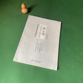 人生若只如初见饮水词